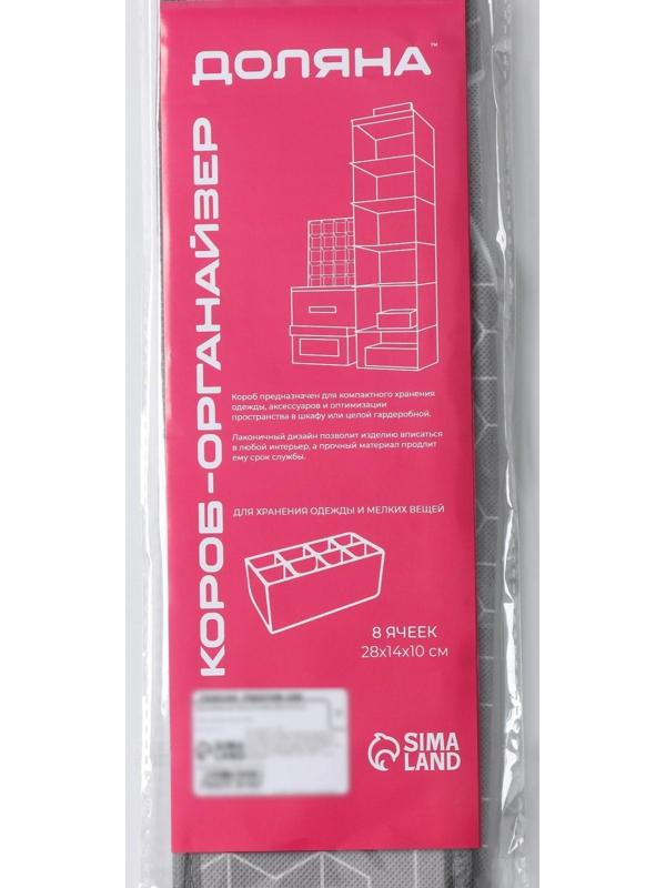 Органайзер для хранения белья Доляна «Фора», 8 отделений, 28×14×10 см, цвет серый