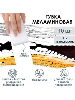 Набор губок меламиновых для удаления пятен Доляна, 10+2 шт, 9×6×2 см