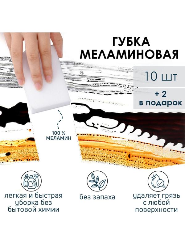 Набор губок меламиновых для удаления пятен Доляна, 10+2 шт, 9×6×2 см