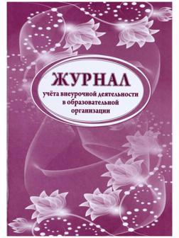 Журнал учета внеурочной деятельности в образовательной организации, А4 32л