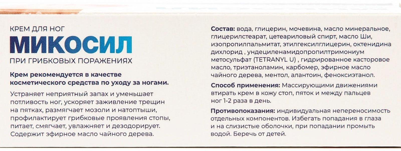 Микосил крем для ног от грибка, 50 мл