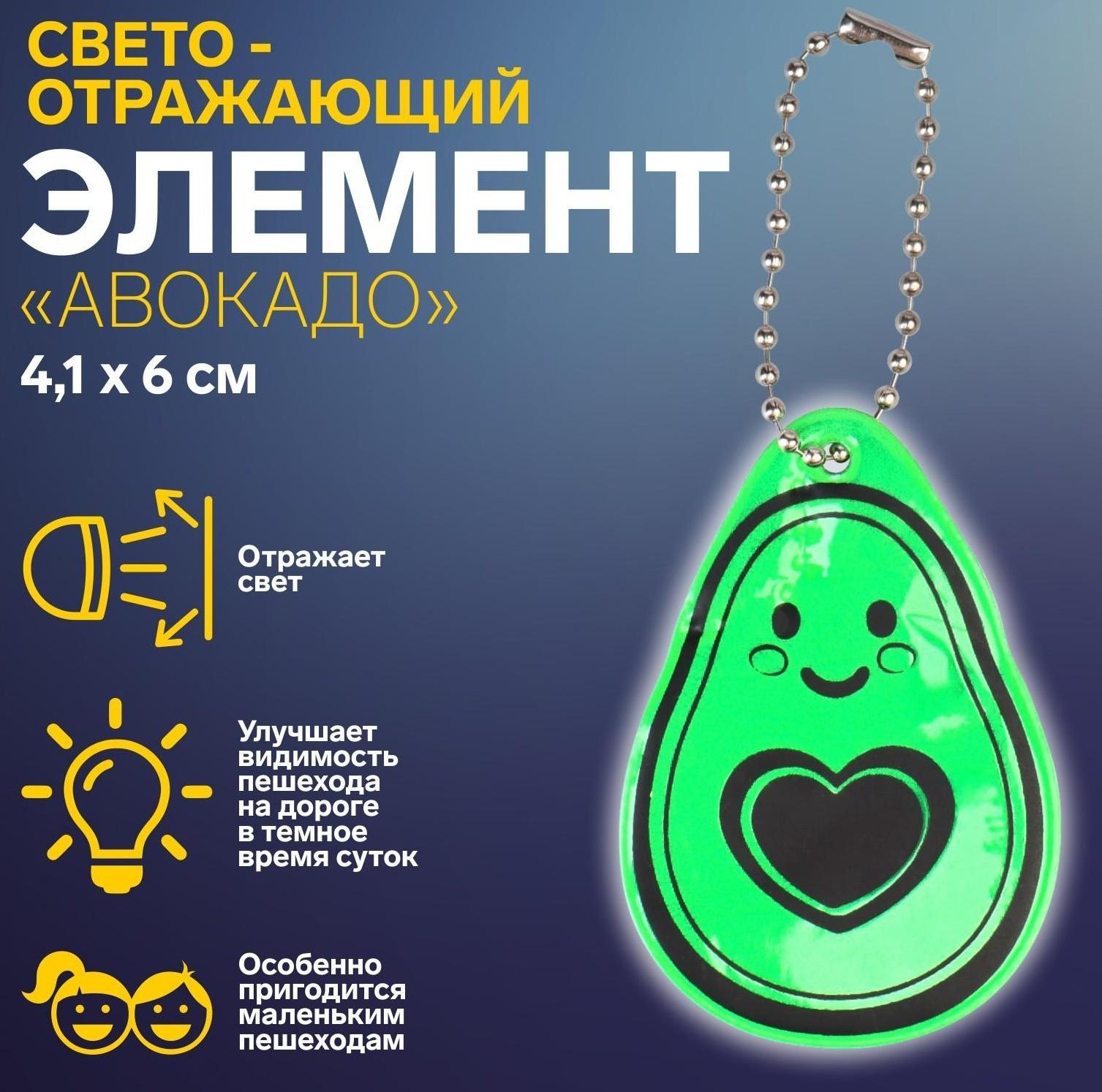 Светоотражающий элемент «Авокадо», двусторонний, 4,1 × 6 см, цвет зелёный
