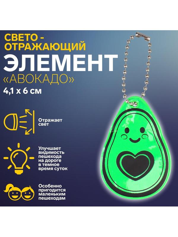Светоотражающий элемент «Авокадо», двусторонний, 4,1 × 6 см, цвет зелёный