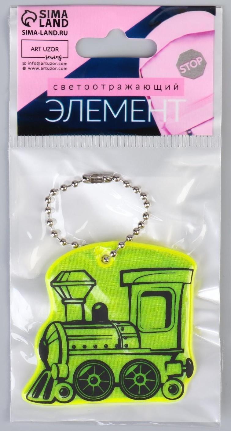Светоотражающий элемент «Паровоз», двусторонний, 4,9 × 5,5 см, цвет МИКС