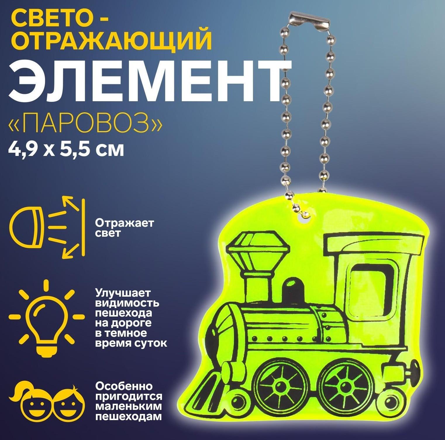 Светоотражающий элемент «Паровоз», двусторонний, 4,9 × 5,5 см, цвет МИКС