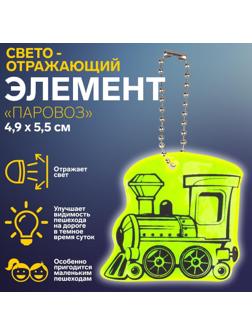 Светоотражающий элемент «Паровоз», двусторонний, 4,9 × 5,5 см, цвет МИКС