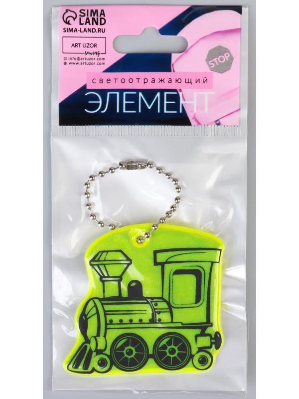 Светоотражающий элемент «Паровоз», двусторонний, 4,9 × 5,5 см, цвет МИКС