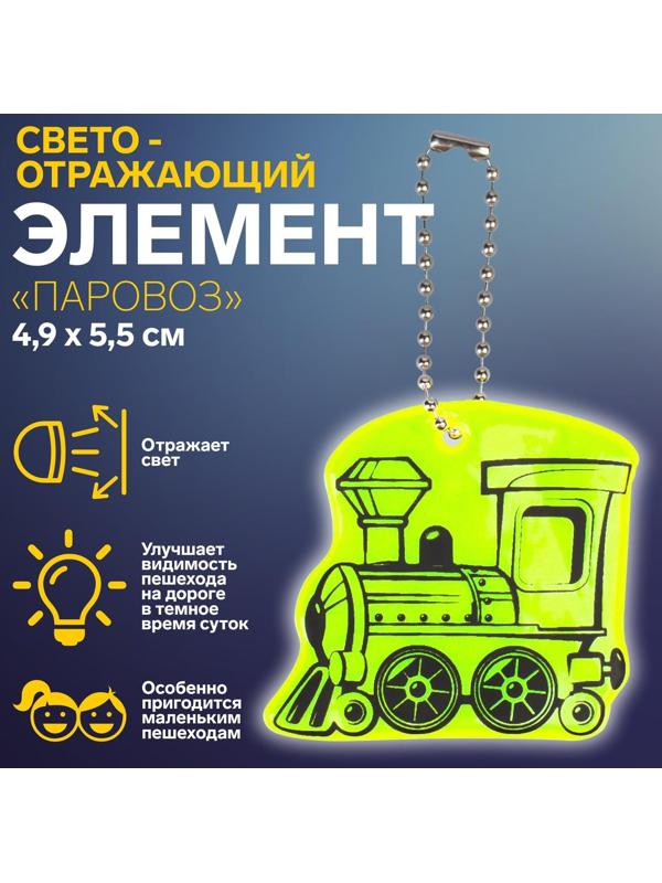 Светоотражающий элемент «Паровоз», двусторонний, 4,9 × 5,5 см, цвет МИКС