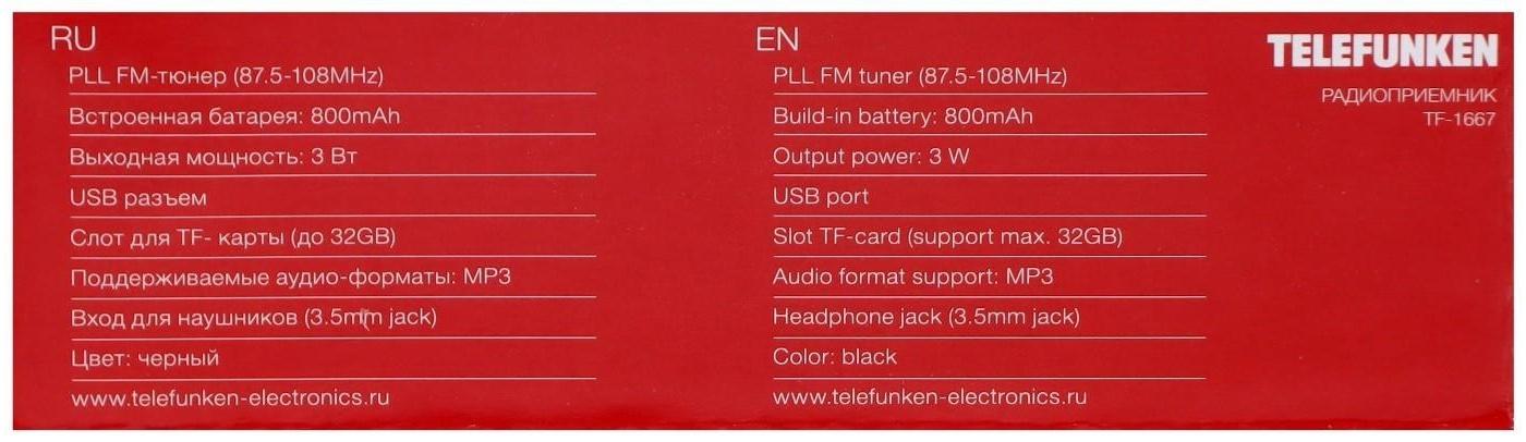 Радиоприемник Telefunken TF-1667, FM+ 87.5 МГц - 108 МГц, MP3, USB, microSD,800 мАч, чёрный