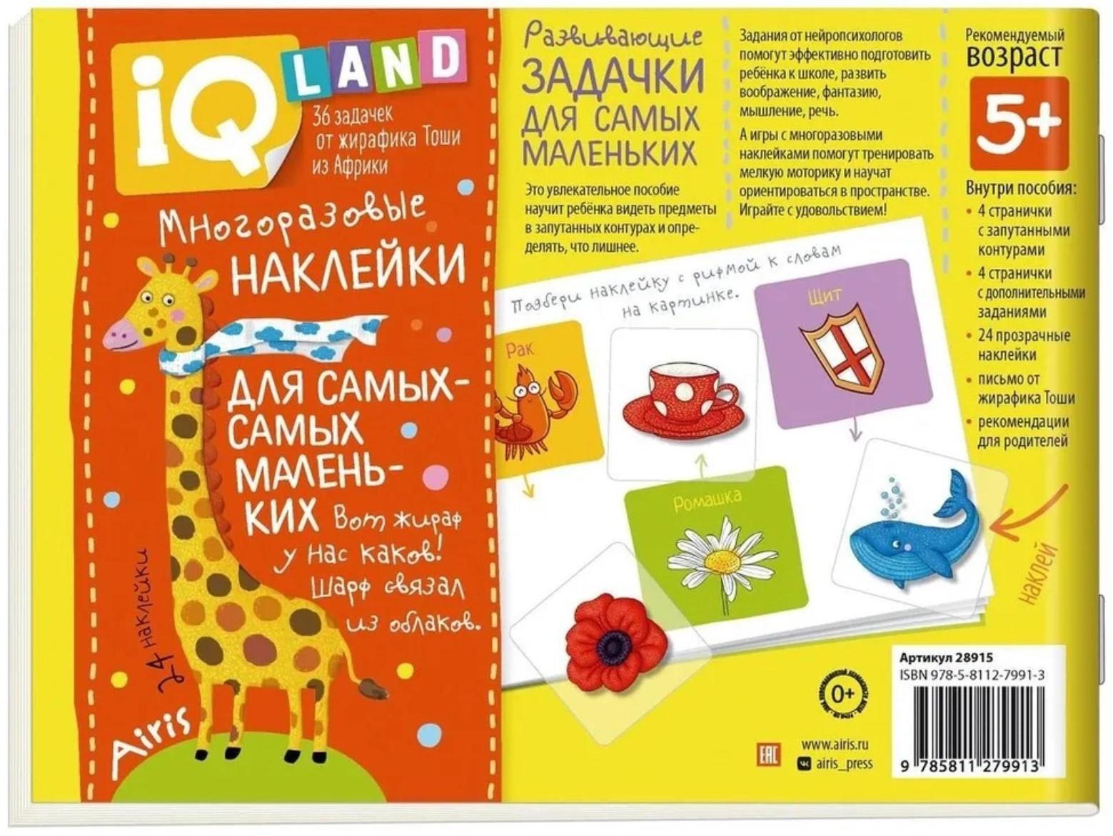 IQ задачки с многоразовыми наклейками. Загадочные контуры. Куликова Е.Н.