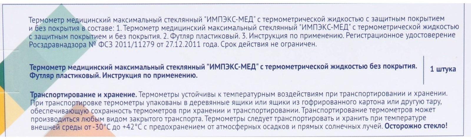 Термометр медицинский стеклянный Импэкс-Мед без ртути, пластиковый футляр