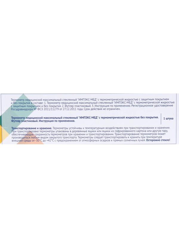 Термометр медицинский стеклянный Импэкс-Мед без ртути, пластиковый футляр