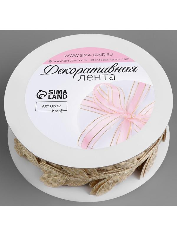 Лента фигурная «Листья», 25 мм, 9 ± 0,5 м, цвет золотой