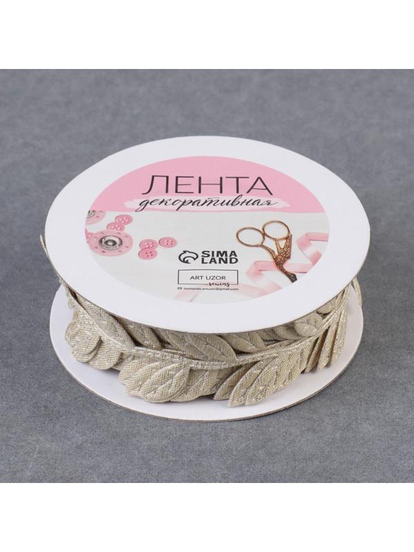 Лента фигурная «Листья», 25 мм, 9 ± 0,5 м, цвет золотой