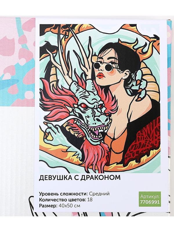 Картина по номерам на холсте с подрамником «Девушка с драконом» 40х50 см