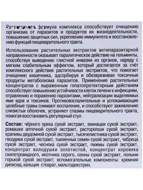 Гельминчист «Очищение от паразитов», 120 капсул по 0.5 г