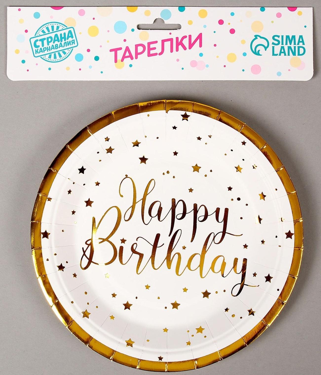 Тарелки бумажные «С днём рождения», в наборе 6 штук