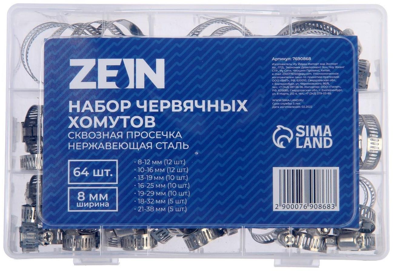 Набор червячных хомутов ZEIN, сквозная просечка, от 8 до 38 мм, нержавеющая сталь, 64 шт.