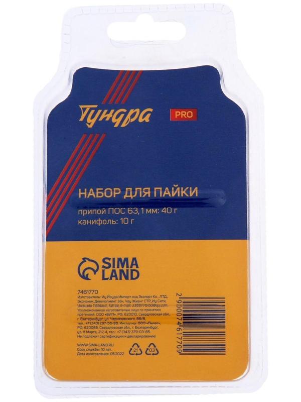 Набор для пайки ТУНДРА PRO, припой ПОС 63 (1 мм, 40 г), канифоль (10 г)
