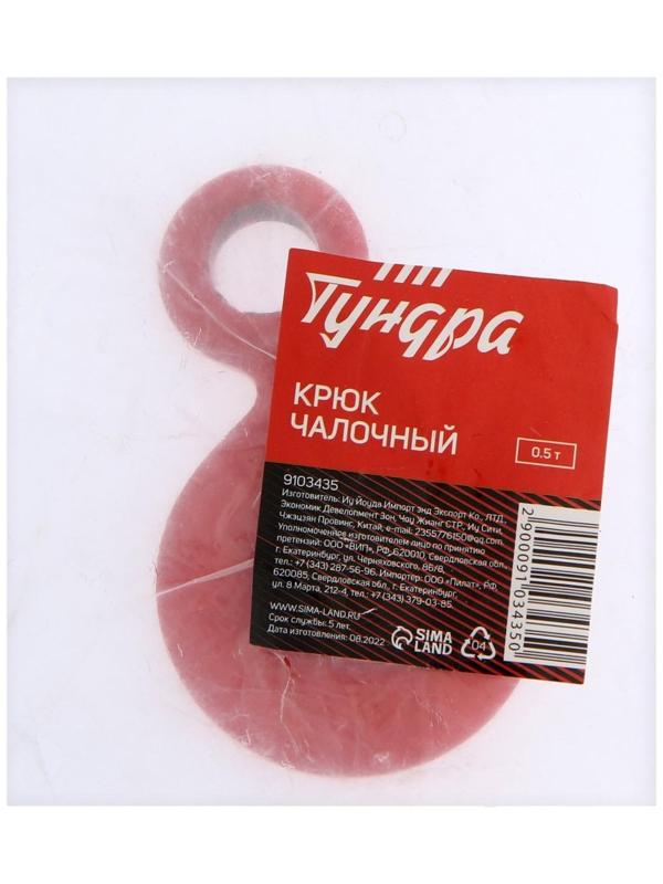 Крюк чалочный ТУНДРА, грузоподъемность 0,5 т.