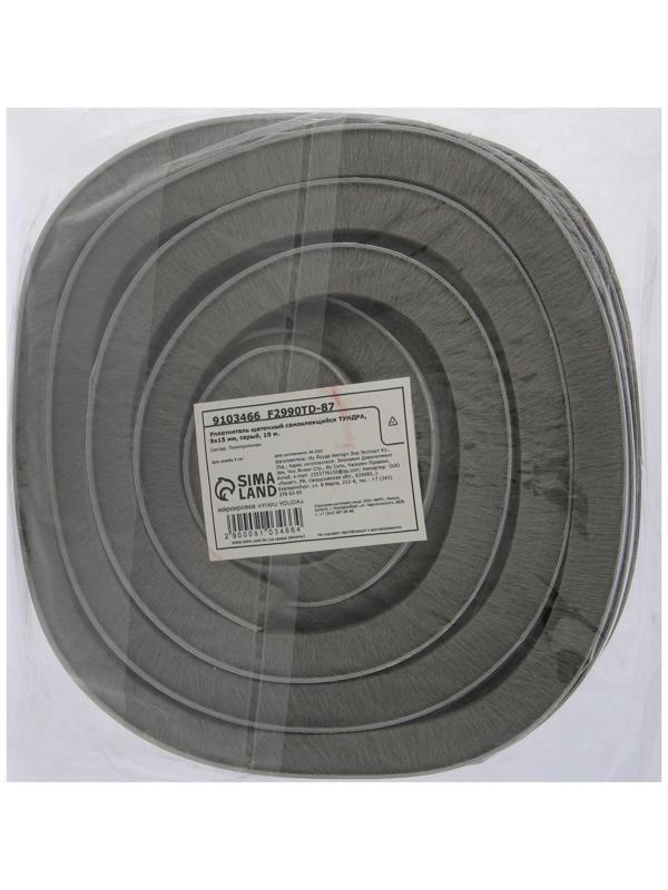 Уплотнитель щеточный самоклеящийся ТУНДРА, 9х15 мм, серый, 10 м.