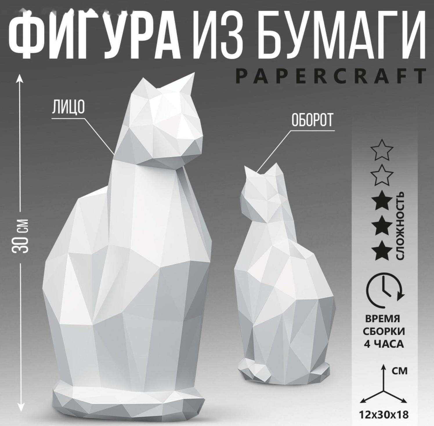 Полигональная фигура из бумаги «Кошка», 12 х 30 х 18 см