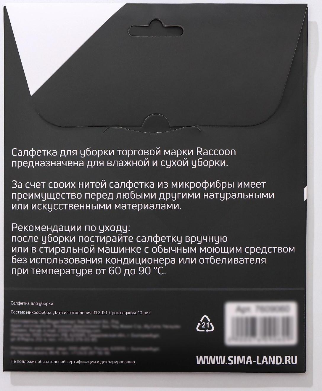 Салфетка микрофибра Raccoon «Зимнее утро», 25×25 см, картонный конверт