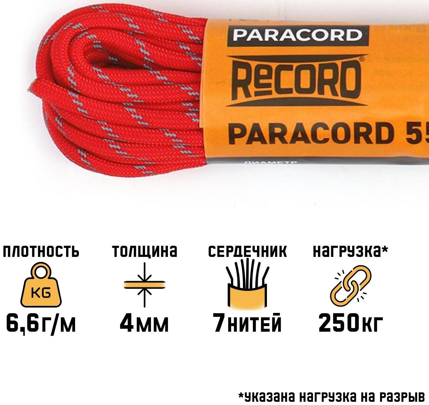 Паракорд 550 светоотражающий, нейлон, красный, d - 4 мм, 10 м