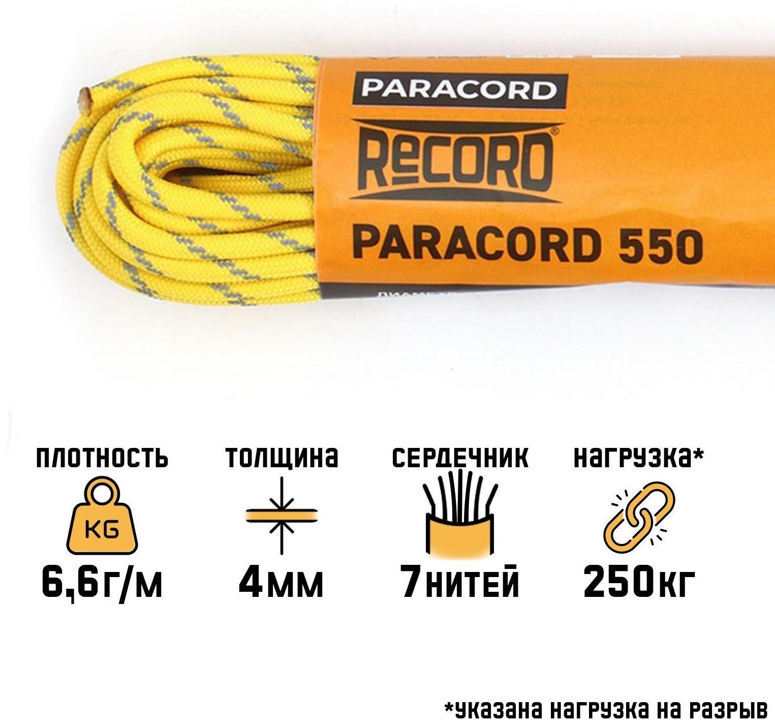 Паракорд 550 светоотражающий, нейлон, желтый, d - 4 мм, 10 м