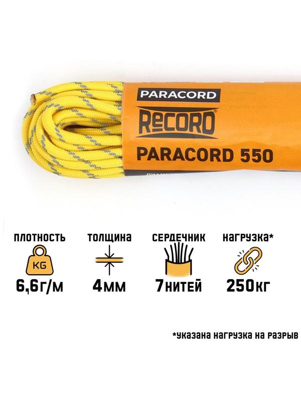 Паракорд 550 светоотражающий, нейлон, желтый, d - 4 мм, 10 м