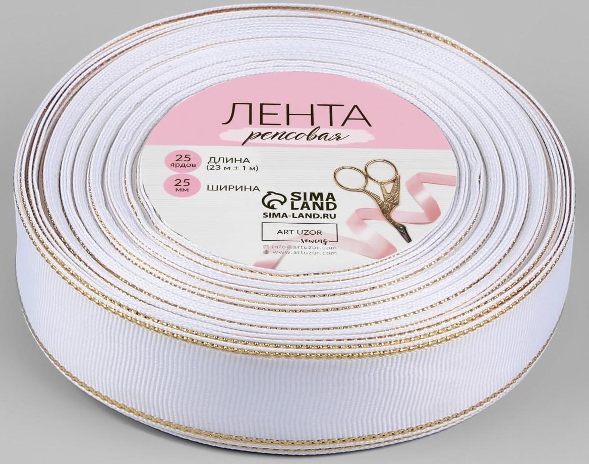 Лента репсовая «Золотые нити», 25 мм × 23 ± 1 м, цвет белый №001