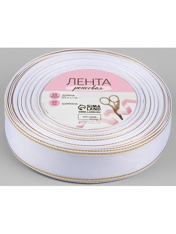 Лента репсовая «Золотые нити», 25 мм × 23 ± 1 м, цвет белый №001