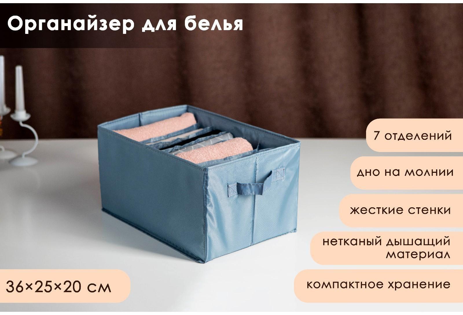 Органайзер для хранения белья «Комфорт», 7 отделений, 36×25×20 см, цвет серо-синий