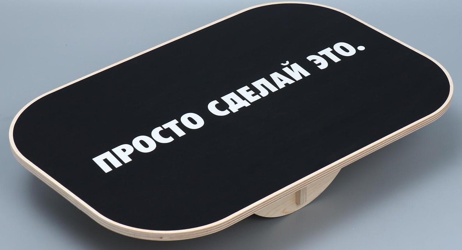 Доска балансировочная баланс борд «Сделай это»