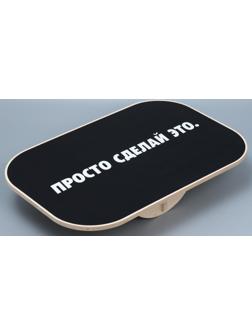 Доска балансировочная баланс борд «Сделай это»