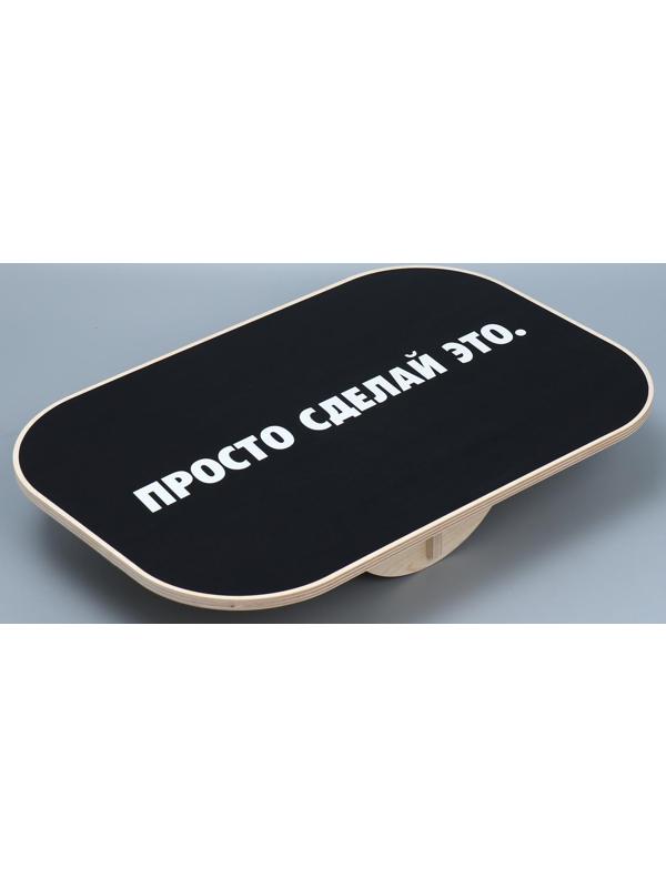 Доска балансировочная баланс борд «Сделай это»
