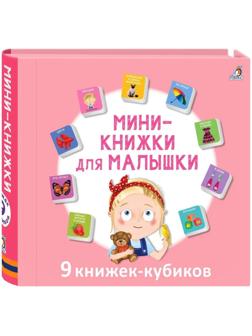 Книжки кубики. Мини - книжки для малышки.
