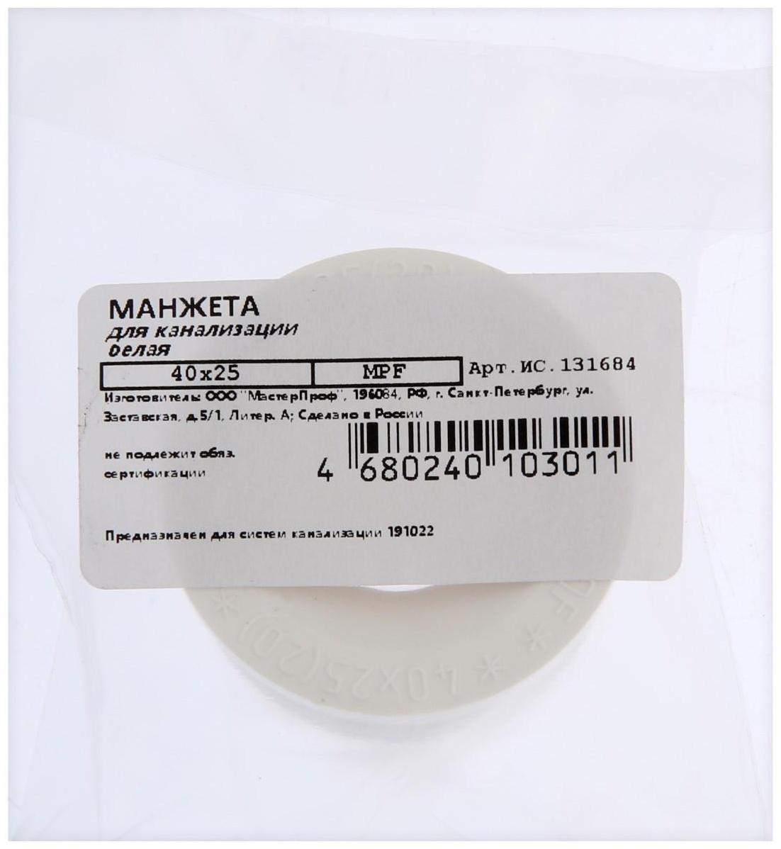 Манжета переходная MasterProf ИС.131684, d=40 х 25 мм, для канализационных труб, ТЭП, белая