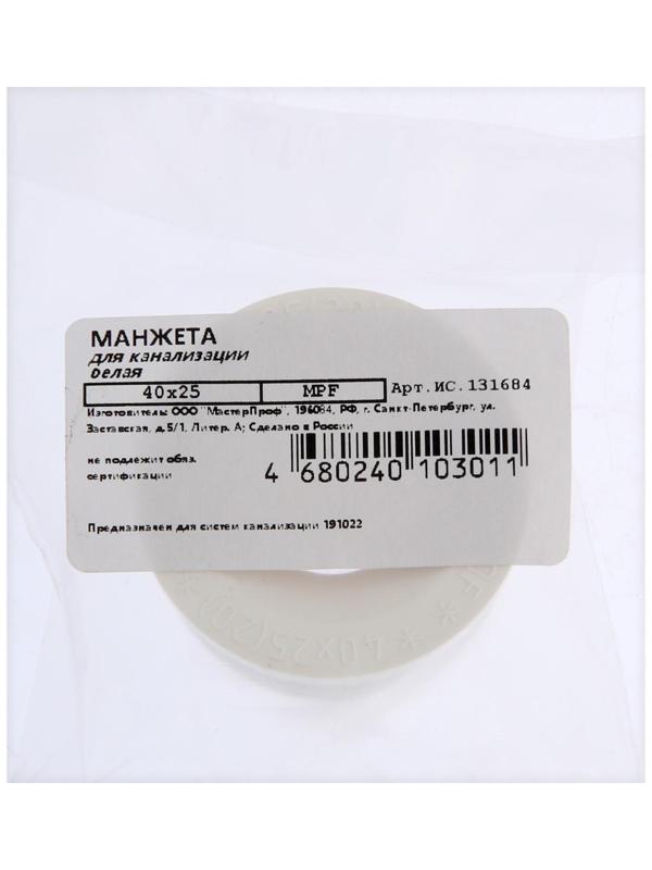 Манжета переходная MasterProf ИС.131684, d=40 х 25 мм, для канализационных труб, ТЭП, белая