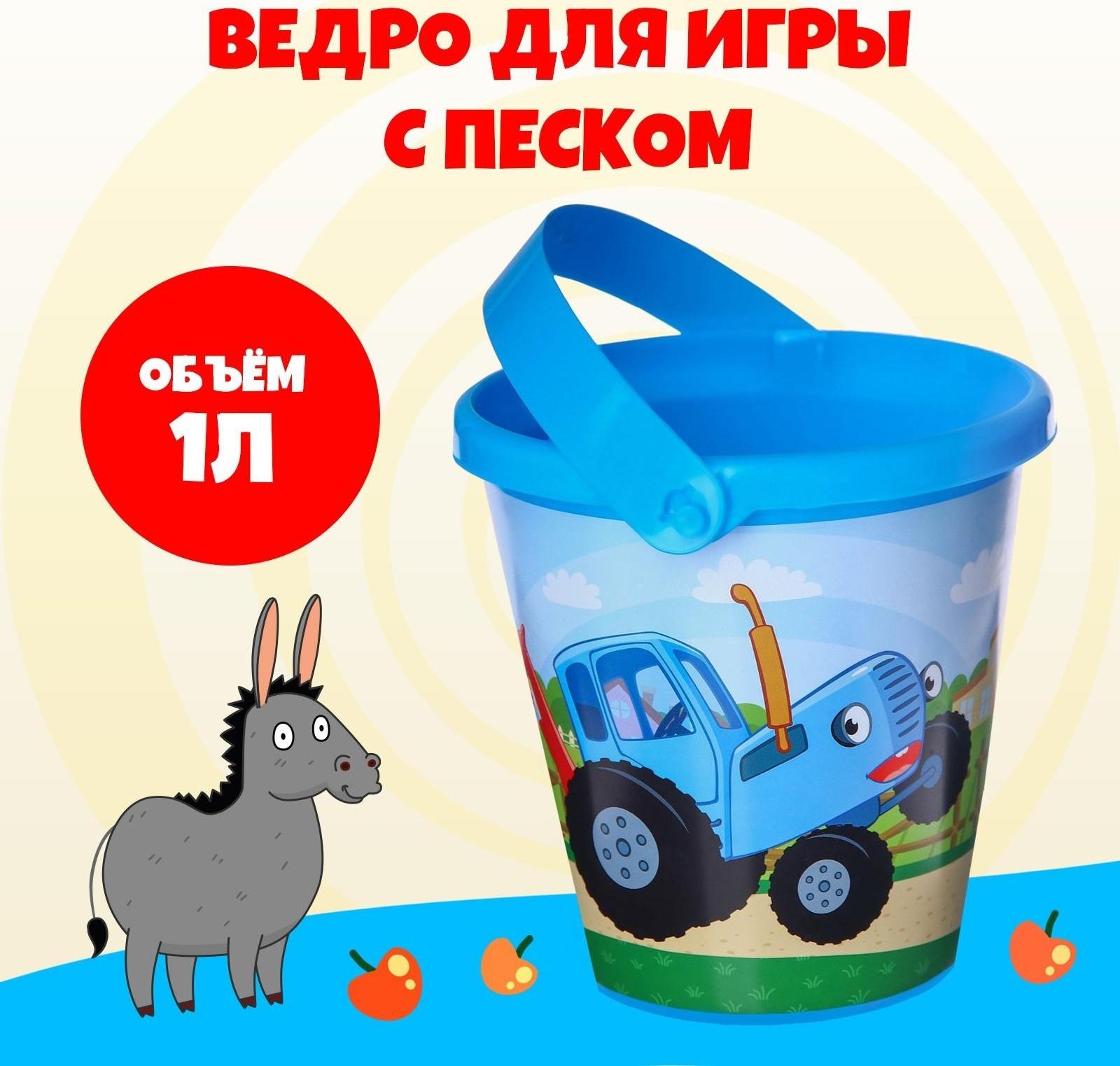 Ведро для игры с песком, Синий трактор, 1 л