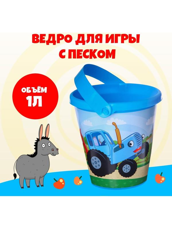 Ведро для игры с песком, Синий трактор, 1 л