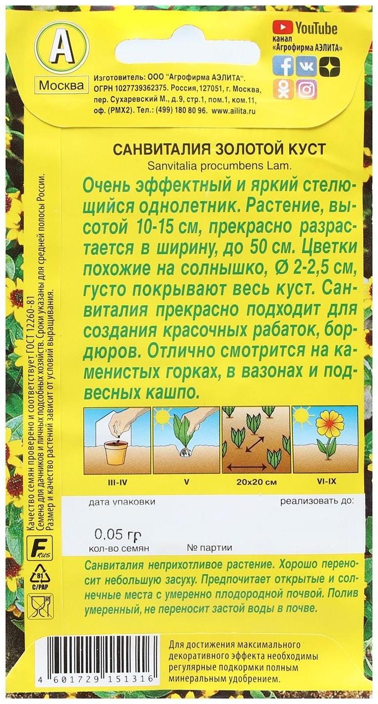 Семена Цветов Санвиталия 