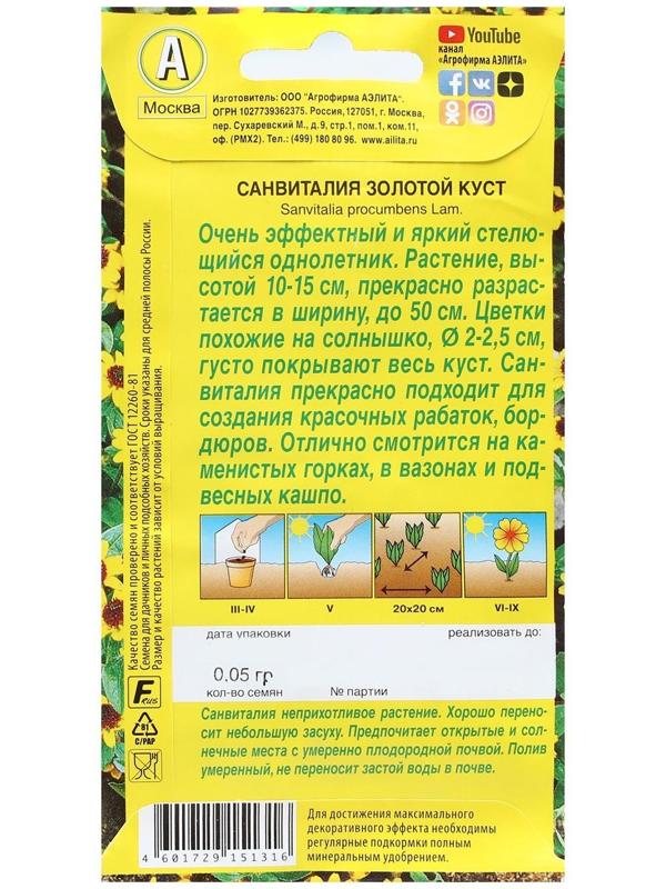 Семена Цветов Санвиталия 