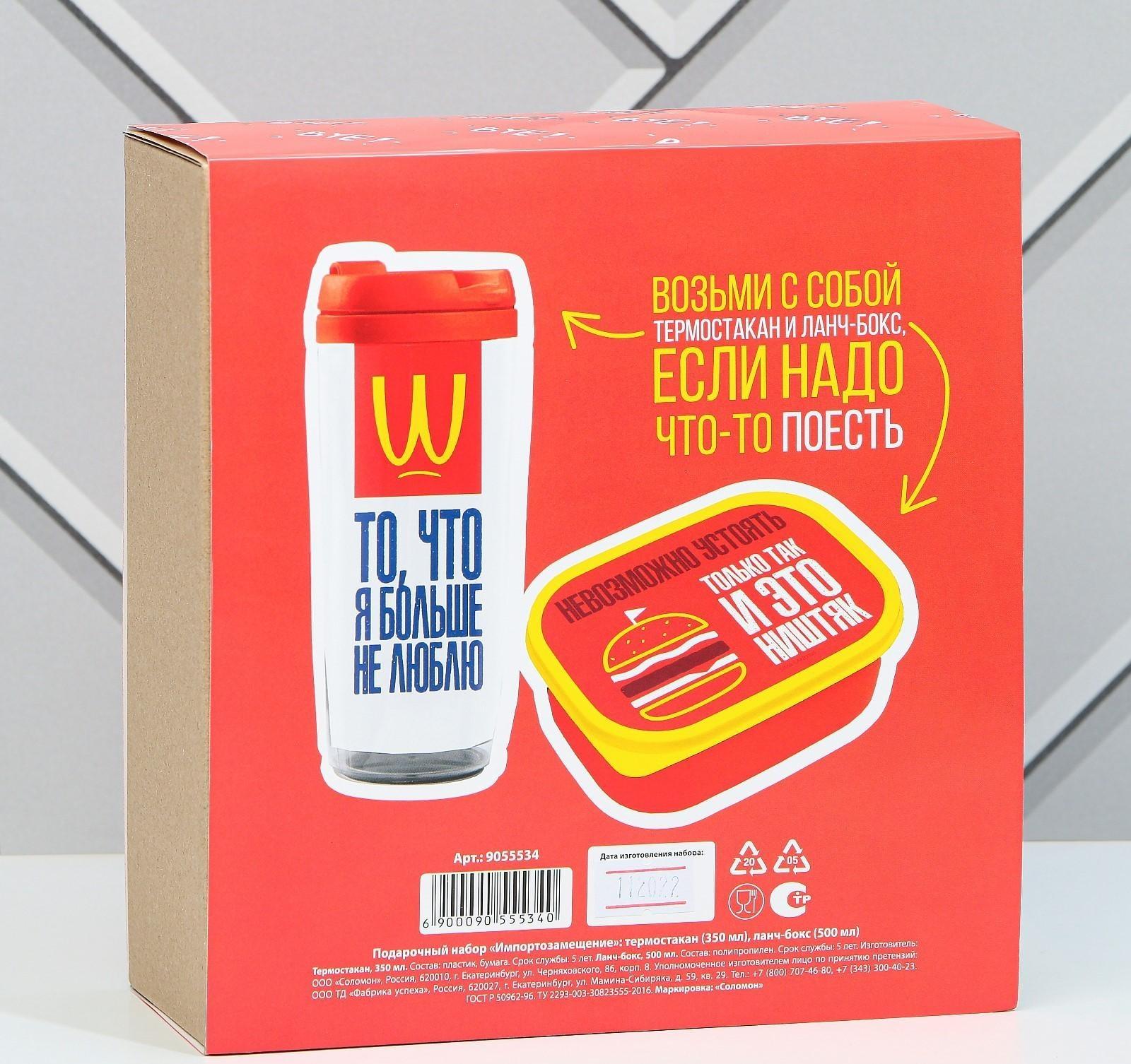 Подарочный набор «Импортозамещение»: термостакан 350 мл., ланч-бокс 500 мл