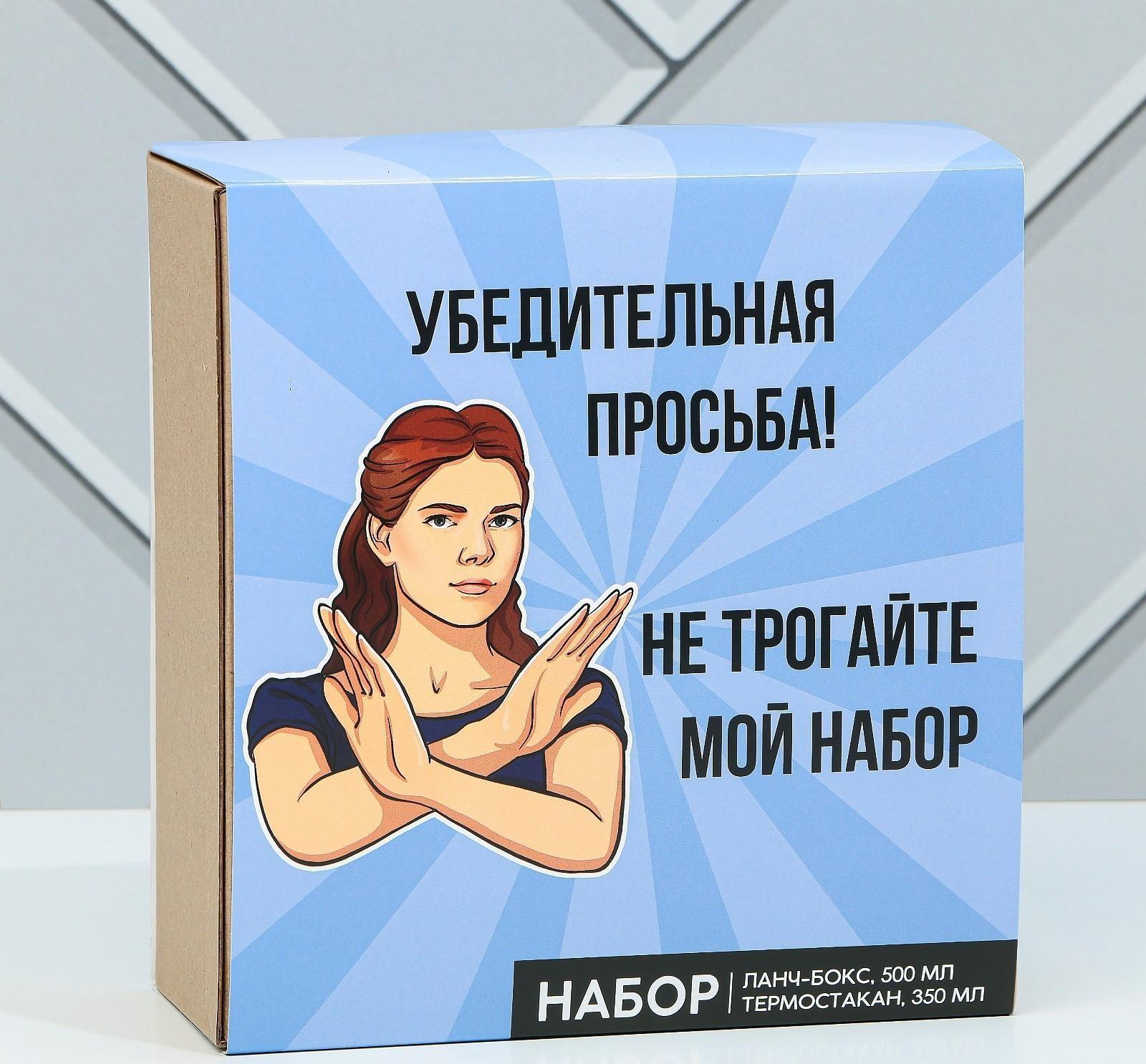 Подарочный набор «Убедительная просьба»: термостакан 350 мл., ланч-бокс 500 мл