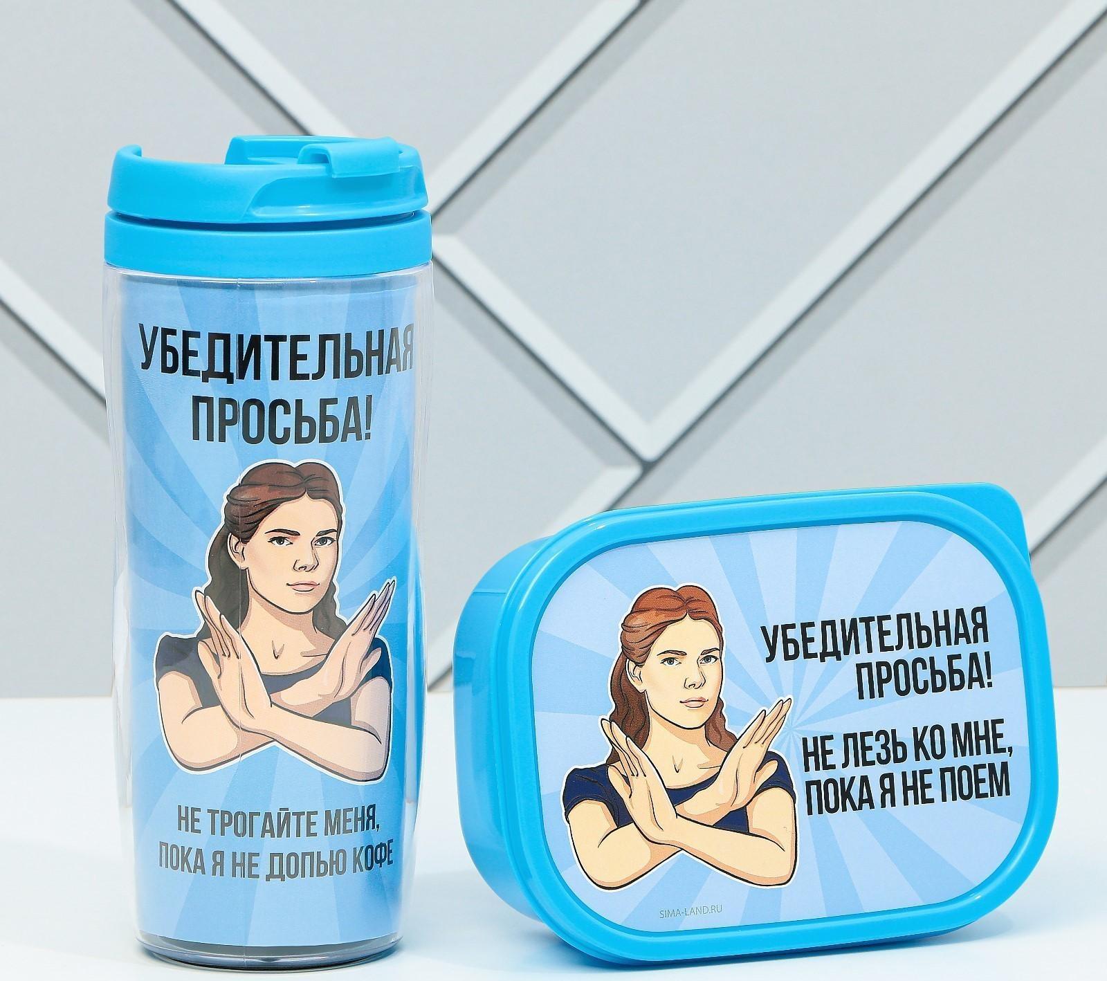 Подарочный набор «Убедительная просьба»: термостакан 350 мл., ланч-бокс 500 мл