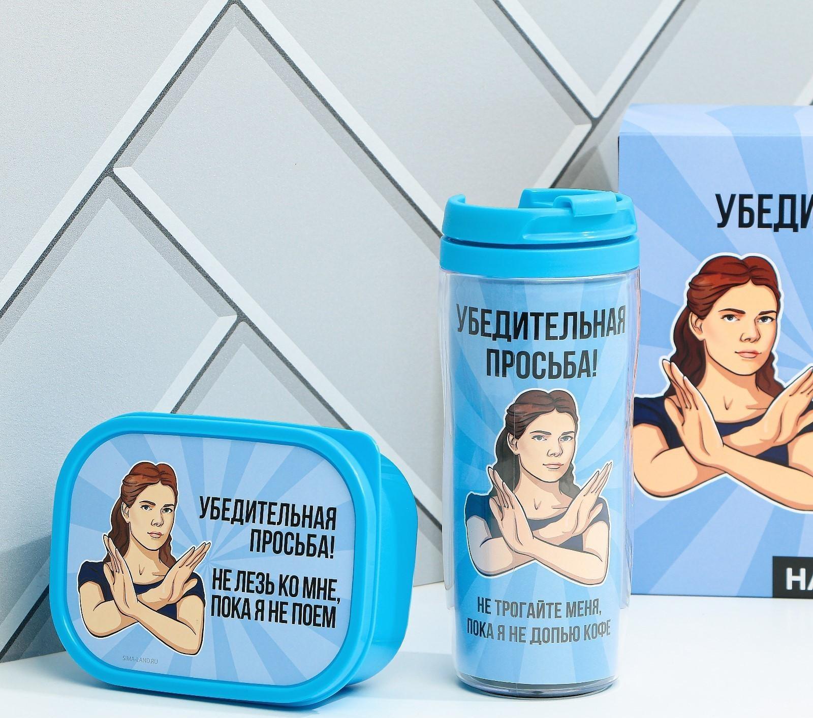 Подарочный набор «Убедительная просьба»: термостакан 350 мл., ланч-бокс 500 мл
