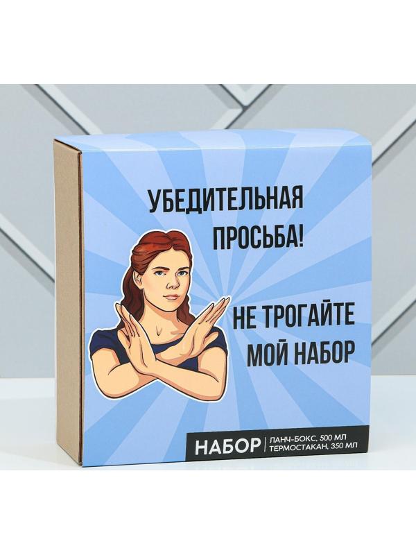Подарочный набор «Убедительная просьба»: термостакан 350 мл., ланч-бокс 500 мл