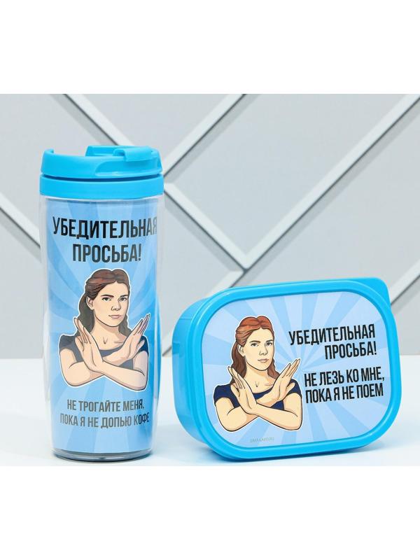 Подарочный набор «Убедительная просьба»: термостакан 350 мл., ланч-бокс 500 мл
