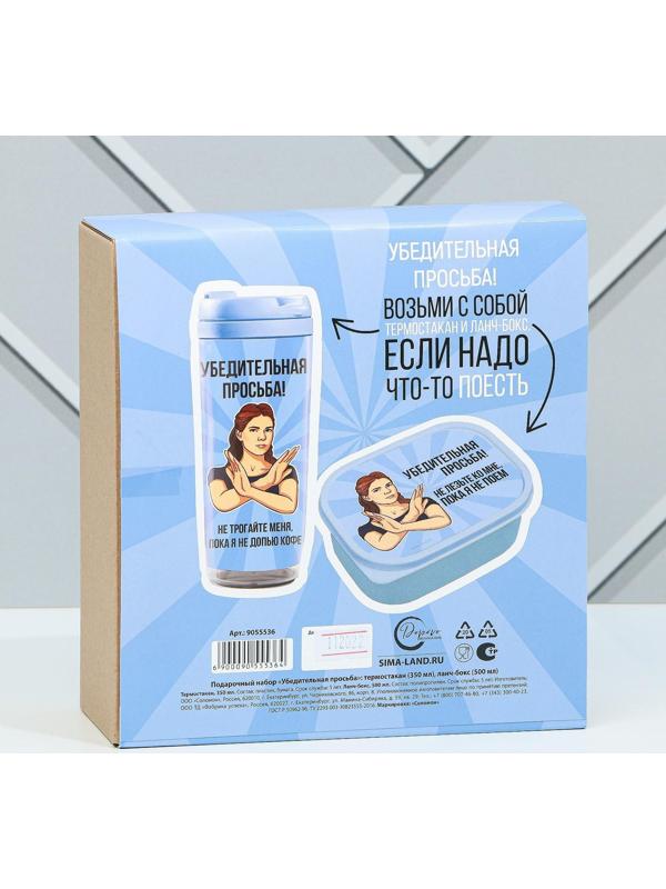 Подарочный набор «Убедительная просьба»: термостакан 350 мл., ланч-бокс 500 мл